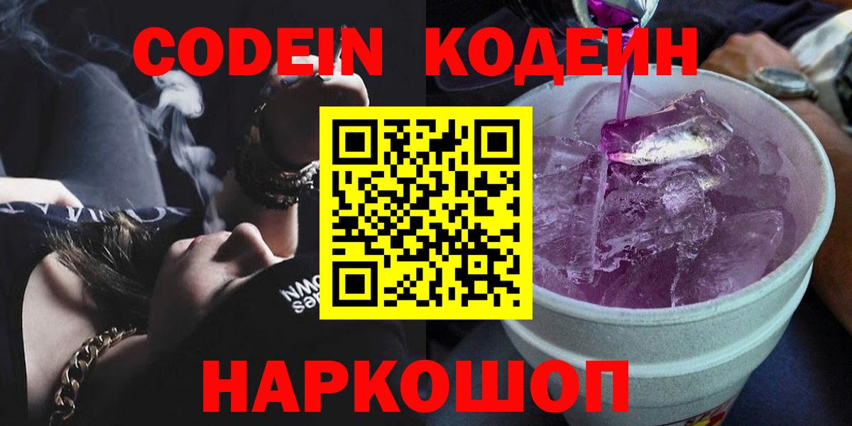 продажа наркотиков  Кодеин Purple Drank  Вход с VPN  Костомукша 